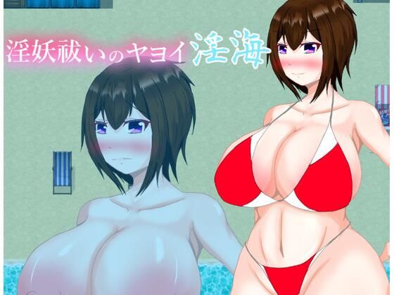 淫妖祓いのヤヨイ・淫海(鶴の庵) [d_412107]