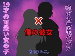 19才の可愛い女の子×65才の悪臭ババア=僕の彼女(きみりんこ。) [d_412112]