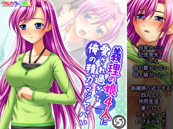 義理の娘4人に愛され過ぎて俺の精力マジヤバい 5巻(アロマコミック) [d_412126]