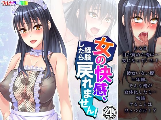 女の快感、経験したら戻れません！ 4巻(あまからや) [d_412131]