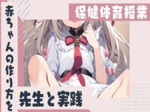 保健体育の授業で赤ちゃんの作り方を先生と実践(せみなっつ) [d_412132]