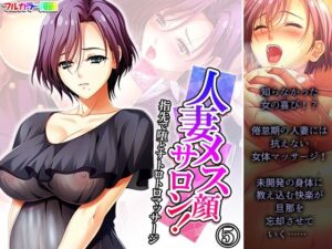 人妻メス顔サロン！指先で堕とすトロトロマッサージ 5巻(悶々堂) [d_412138]