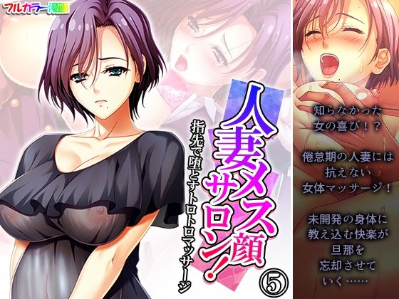 人妻メス顔サロン！指先で堕とすトロトロマッサージ 5巻(悶々堂) [d_412138]