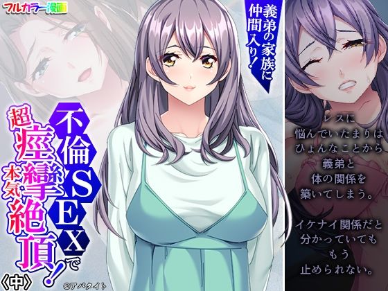 義弟の家族に仲間入り！不倫SEXで超痙攣本気絶頂！ 中(悶々堂) [d_412142]