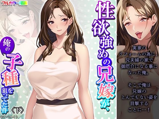 性欲強めの兄嫁が、俺の子種を狙ってた件 下(悶々堂) [d_412156]