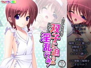 人のいない街で双子に迫られどこでも淫乱行為！ 7巻(アロマコミック) [d_412162]