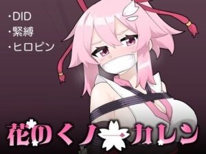 花のくノ一 カレン 第1巻(夢かき屋) [d_412169]