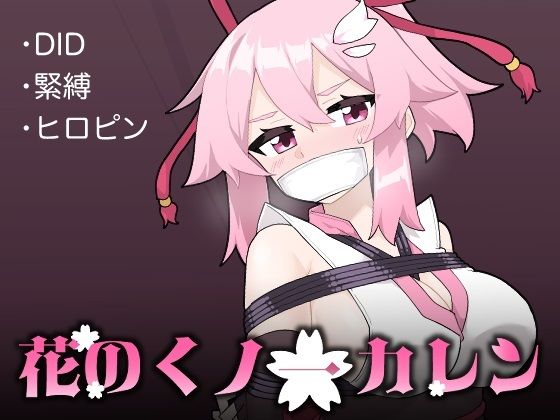 花のくノ一 カレン 第1巻(夢かき屋) [d_412169]