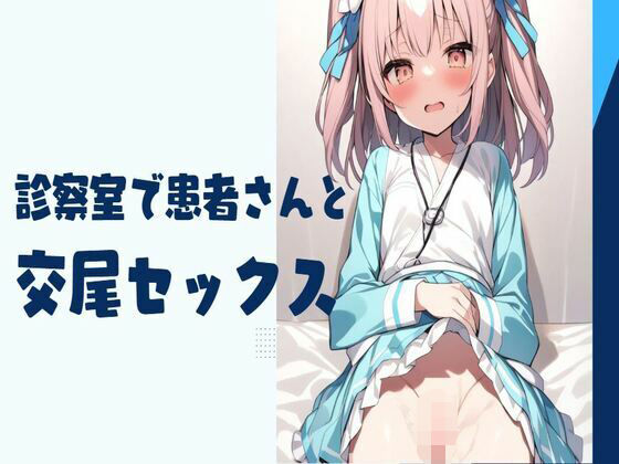 診察室で患者さんと交尾セックス(せみなっつ) [d_412213]