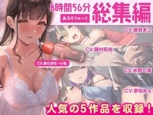 【FANZA限定・たっぷり約9時間】あぶそりゅ〜と総集編 Vol.2(あぶそりゅ〜と) [d_412217]