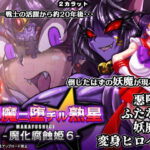 妖魔ニ堕チル熟星-魔化腐蝕姫6-(2CARAT) [d_412230]