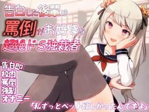 告白した後輩は罵倒がお好きな超絶ドS独裁者(Camellia音声作品) [d_412232]