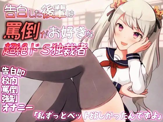 告白した後輩は罵倒がお好きな超絶ドS独裁者(Camellia音声作品) [d_412232]