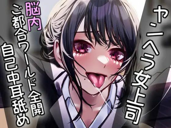 ヤンヘラ女上司〜脳内ご都合ワールド全開自己中耳舐め〜(Camellia音声作品) [d_412233]