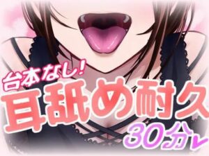 実録！ 台本なしのリアルタイム耳舐めASMR(Camellia音声作品) [d_412236]