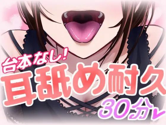 実録！ 台本なしのリアルタイム耳舐めASMR(Camellia音声作品) [d_412236]