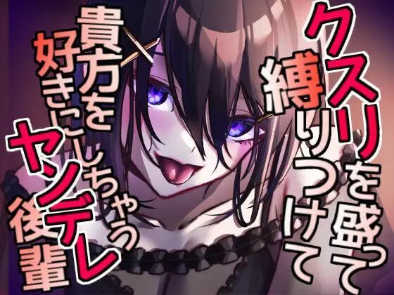 クスリを盛って縛りつけて 貴方を好きにしちゃうヤンデレ後輩(Camellia音声作品) [d_412239]