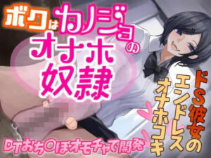 ボクはカノジョのオナホ奴○〜ドS彼女のエンドレスオナホコキ〜(Camellia音声作品) [d_412245]