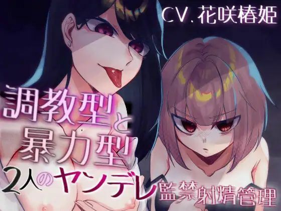 調教型と暴力型 2人のヤンデレ監禁射精管理(Camellia音声作品) [d_412246]