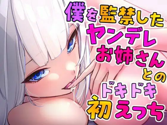 僕を監禁したヤンデレお姉さんとのドキドキ初えっち(Camellia音声作品) [d_412252]