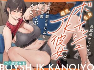 男友達みたいなノリの長身ボーイッシュ爆乳JK彼女と 変態性癖さらけ出し性欲発散イチャらぶえっち♪(ワサビ屋) [d_412259]