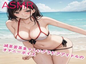 滅茶苦茶生々しいグラビアアイドルのオナニーボイス(妄想ヌルヌル女学院) [d_412291]