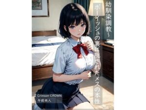 幼馴染調教〜ボーイッシュの裏に隠されたメスの本性(MorningMoon) [d_412305]