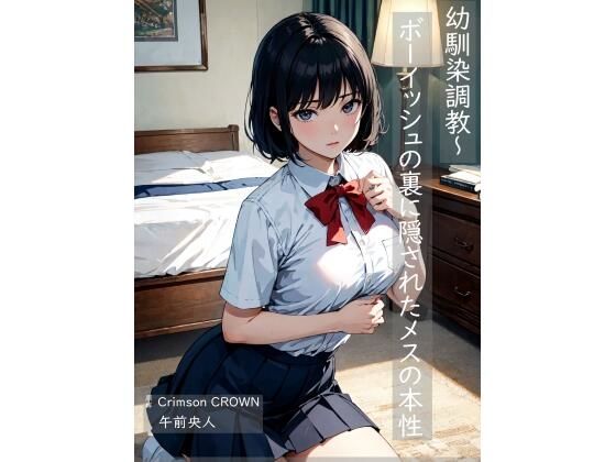 幼馴染調教〜ボーイッシュの裏に隠されたメスの本性(MorningMoon) [d_412305]