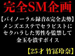 【バイノーラル録音＆完全去勢】メンズエステでセラピストにセクハラした男性を監禁して金玉を潰すボイス【25才 竹冨玲奈】(エロカフェ) [d_412326]