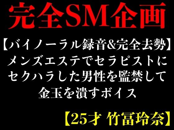 【バイノーラル録音＆完全去勢】メンズエステでセラピストにセクハラした男性を監禁して金玉を潰すボイス【25才 竹冨玲奈】(エロカフェ) [d_412326]