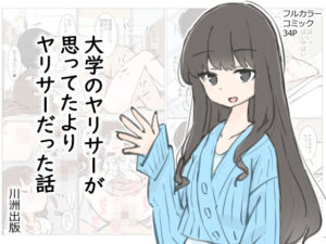 大学のヤリサーが思っていたよりヤリサーだった話(川洲出版) [d_412342]