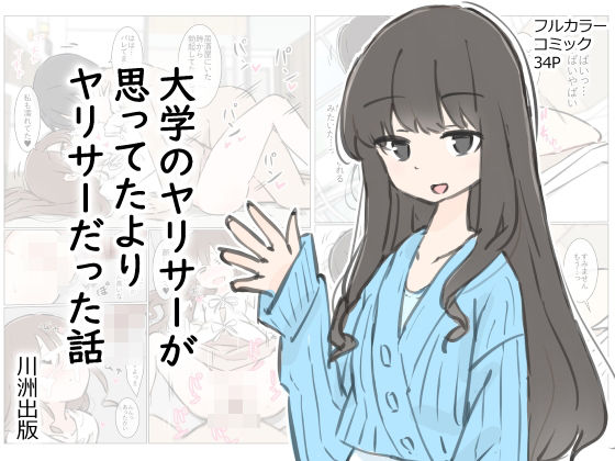 大学のヤリサーが思っていたよりヤリサーだった話(川洲出版) [d_412342]