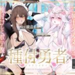 種付勇者《タネツケメサイア》〜おねだり聖女とご奉仕シスターに種付けしてボテ腹Wバニーにするお話〜【KU100】(ドスケベーション！) [d_412366]