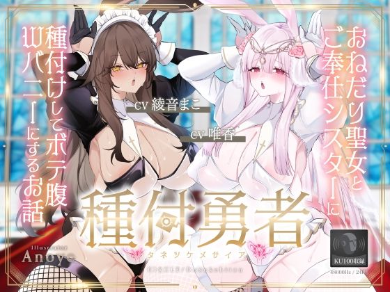 種付勇者《タネツケメサイア》〜おねだり聖女とご奉仕シスターに種付けしてボテ腹Wバニーにするお話〜【KU100】(ドスケベーション！) [d_412366]