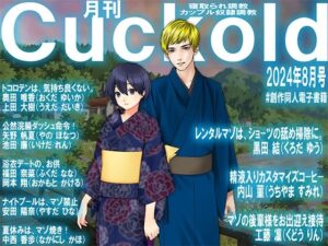 月刊Cuckold24年8月号(M小説同盟) [d_412378]