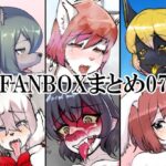 FANBOXまとめ07(toribako) [d_412383]