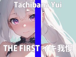 「ワタシ…ガマンなんてしたことない…」こんなの…ヤメられなくなっちゃう…THE FIRST ORGASM【実演オナニー】【立花 ゆい】(さくらんぼいす) [d_412414]