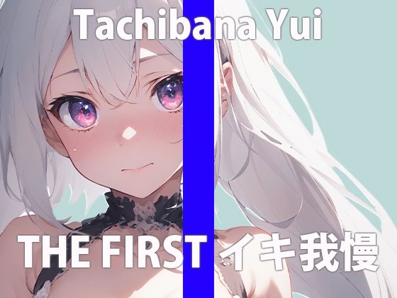 「ワタシ…ガマンなんてしたことない…」こんなの…ヤメられなくなっちゃう…THE FIRST ORGASM【実演オナニー】【立花 ゆい】(さくらんぼいす) [d_412414]