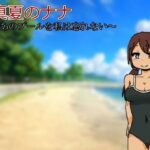 真夏のナナ〜あのプールを私は忘れない〜(softensoft) [d_412424]