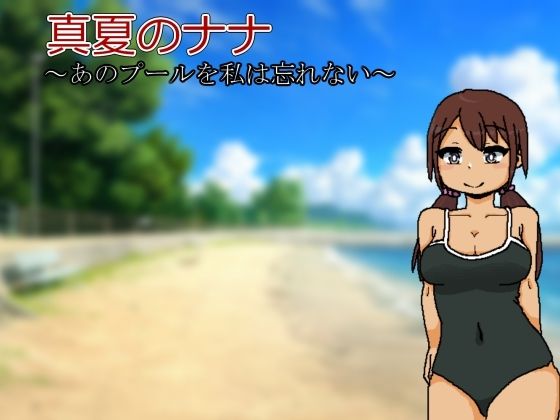 真夏のナナ〜あのプールを私は忘れない〜(softensoft) [d_412424]