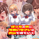 ぼっちの僕になぜか可愛いセフレが沢山出来ていく〜たった1回のセックスでそれまでの人生全部ぶっ壊される美少女たち〜(ピンクゲート（旧シコり亭快楽）) [d_412429]