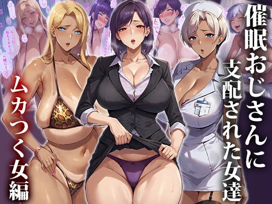 催●おじさんに支配された女達〜ムカつく女編(エロエロ天国) [d_412448]
