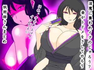 淫魔に襲われイクのじゃろう？妾がトドメをさしてやろう(夢の★世ドナ) [d_412483]