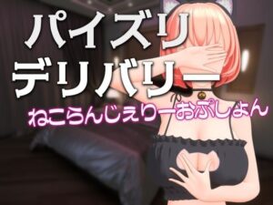 パイズリデリバリー 〜ねこらんじぇりーおぷしょん〜(Schwein Works) [d_412496]