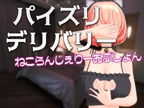 パイズリデリバリー 〜ねこらんじぇりーおぷしょん〜(Schwein Works) [d_412496]