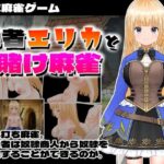 勇者エリカと賭け麻雀(快楽王) [d_412513]