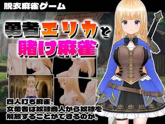 勇者エリカと賭け麻雀(快楽王) [d_412513]