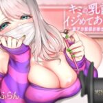 キミの乳首、イジめてあげる 〜裏アカ配信お姉さん編〜(セツナシロップ) [d_412541]
