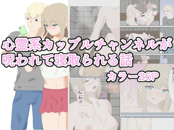 心霊系カップルチャンネルが呪われて寝取られる話(トラス) [d_412544]