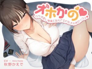 【オホかの】ウザ可愛い後輩と乱れて交わるオホ声セックス(黒くまさんち。) [d_412557]